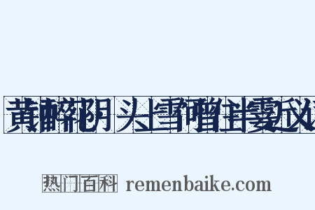 黄钟醉花阴·头上雪何曾住半霎近义词是什么意思的图片